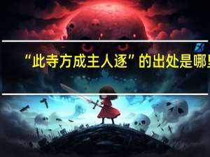 “此寺方成主人逐”的出处是哪里