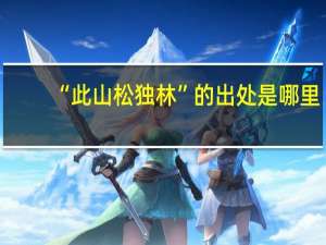 “此山松独林”的出处是哪里