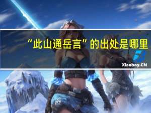 “此山通岳言”的出处是哪里