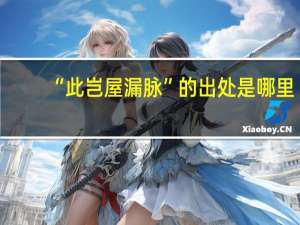 “此岂屋漏脉”的出处是哪里