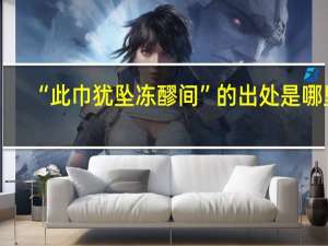 “此巾犹坠冻醪间”的出处是哪里
