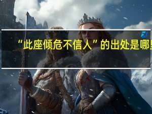 “此座倾危不信人”的出处是哪里