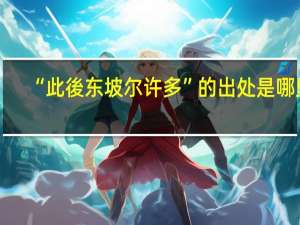 “此後东坡尔许多”的出处是哪里