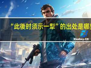 “此後时须示一犁”的出处是哪里