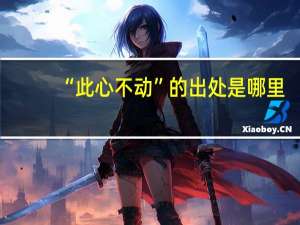 “此心不动”的出处是哪里