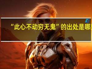 “此心不动穷无鬼”的出处是哪里