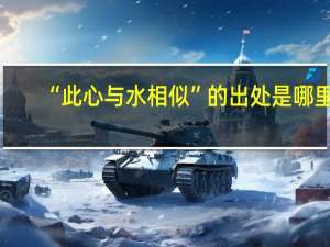 “此心与水相似”的出处是哪里