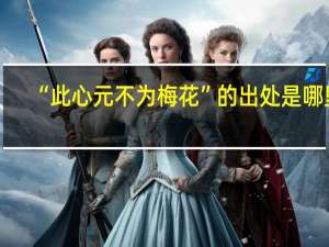 “此心元不为梅花”的出处是哪里