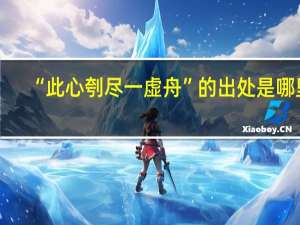 “此心刳尽一虚舟”的出处是哪里