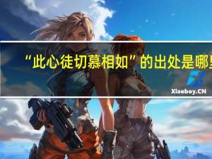 “此心徒切慕相如”的出处是哪里