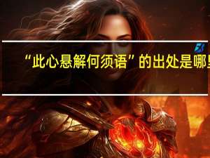 “此心悬解何须语”的出处是哪里