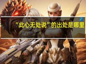“此心无处说”的出处是哪里