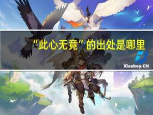 “此心无竟”的出处是哪里