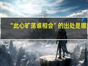 “此心旷荡谁相会”的出处是哪里