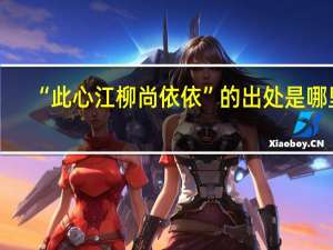 “此心江柳尚依依”的出处是哪里