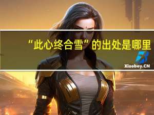 “此心终合雪”的出处是哪里