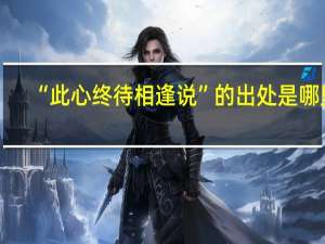 “此心终待相逢说”的出处是哪里