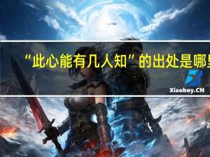 “此心能有几人知”的出处是哪里