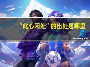 “此心闲处”的出处是哪里