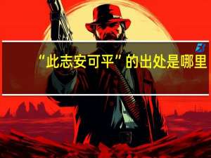 “此志安可平”的出处是哪里