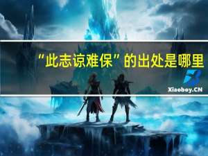 “此志谅难保”的出处是哪里