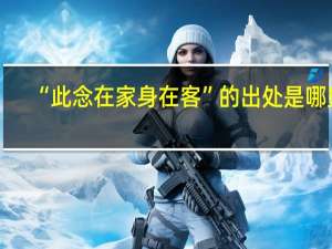 “此念在家身在客”的出处是哪里