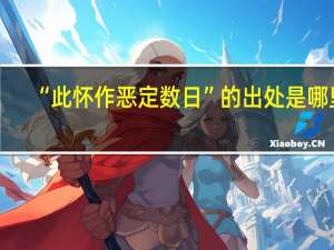 “此怀作恶定数日”的出处是哪里
