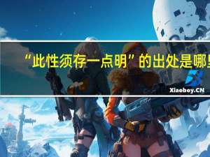“此性须存一点明”的出处是哪里