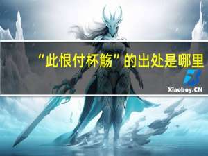 “此恨付杯觞”的出处是哪里