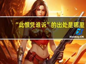 “此恨凭谁诉”的出处是哪里