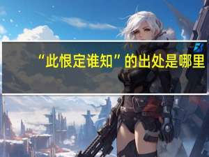 “此恨定谁知”的出处是哪里