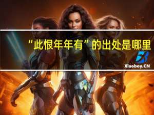 “此恨年年有”的出处是哪里