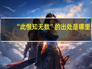 “此恨知无数”的出处是哪里