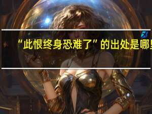 “此恨终身恐难了”的出处是哪里
