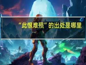 “此恨难殒”的出处是哪里