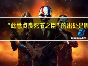 “此悉贞良死节之臣”的出处是哪里