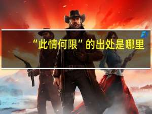 “此情何限”的出处是哪里