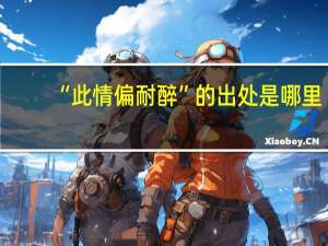 “此情偏耐醉”的出处是哪里