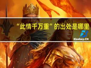 “此情千万重”的出处是哪里