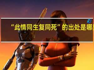 “此情同生复同死”的出处是哪里