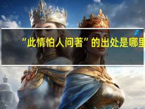 “此情怕人问著”的出处是哪里