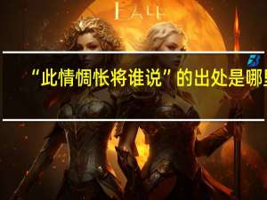 “此情惆怅将谁说”的出处是哪里