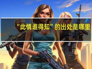 “此情谁得知”的出处是哪里