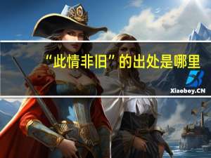 “此情非旧”的出处是哪里