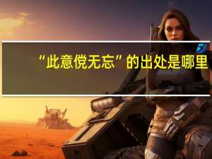 “此意傥无忘”的出处是哪里