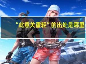 “此意关重轻”的出处是哪里