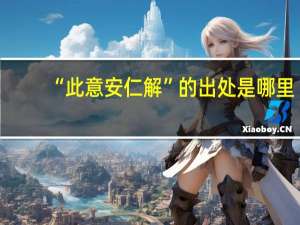 “此意安仁解”的出处是哪里