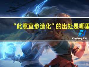 “此意宜参造化”的出处是哪里