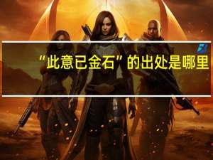 “此意已金石”的出处是哪里