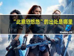 “此意恐悠悠”的出处是哪里